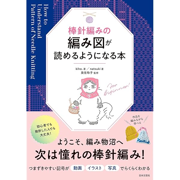 いちばんよくわかる 新・棒針あみの基礎 | 日本ヴォーグ社 | 手芸